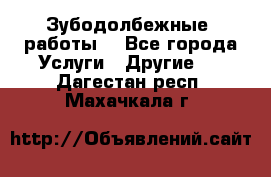 Зубодолбежные  работы. - Все города Услуги » Другие   . Дагестан респ.,Махачкала г.